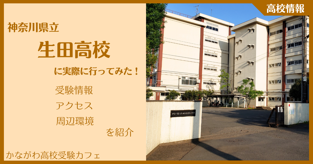 【写真多数】神奈川県立生田高校に実際に行ってみた！受験難易度・アクセス・最寄駅を紹介