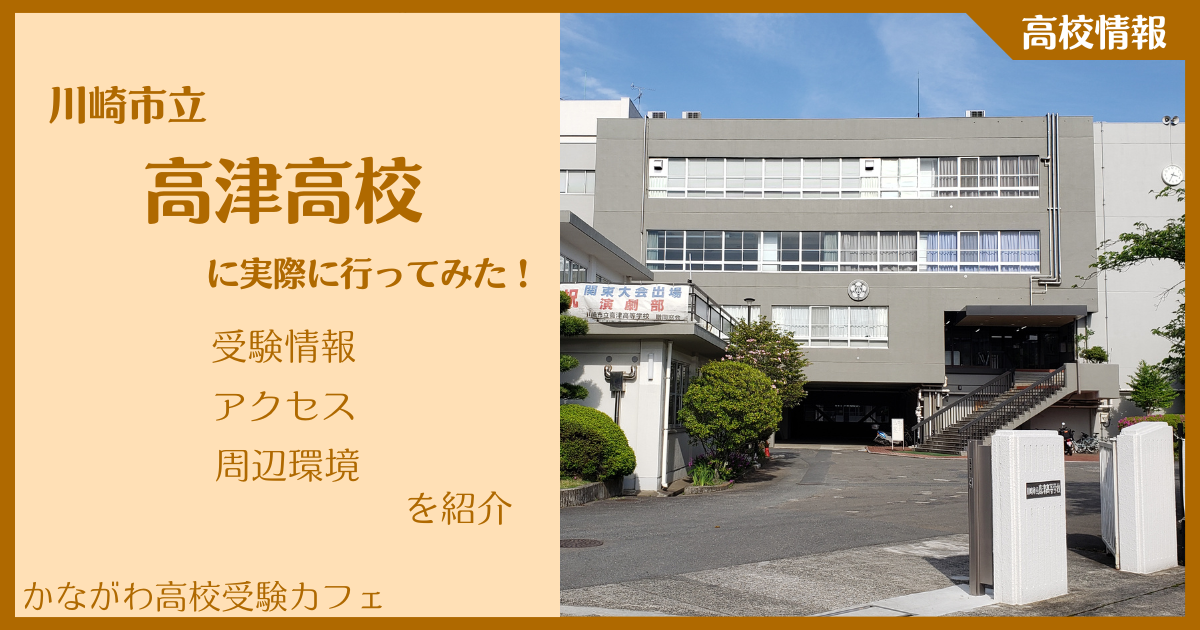 【写真多数】川崎市立高津高校に実際に行ってみた！受験難易度・アクセス・最寄駅を紹介
