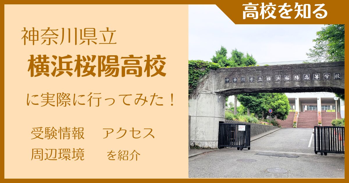 【写真多数】神奈川県立横浜桜陽高校に実際に行ってみた！受験難易度・アクセス・最寄駅を紹介