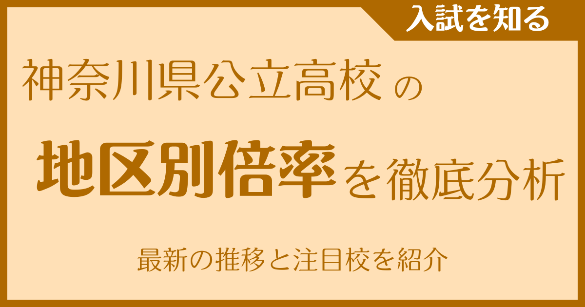 神奈川県公立高校の地区別倍率を徹底分析｜最新の推移と注目校を紹介