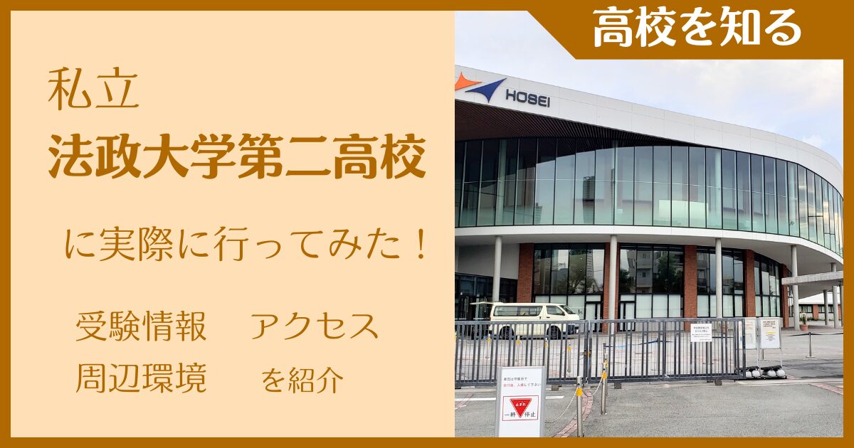 【写真多数】私立法政大学第二高校に実際に行ってみた！受験難易度・アクセス・最寄駅を紹介