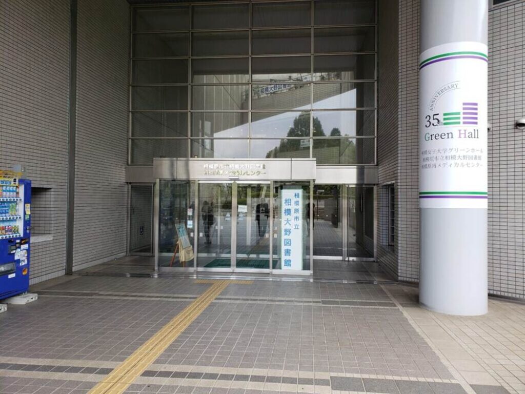 相模大野図書館