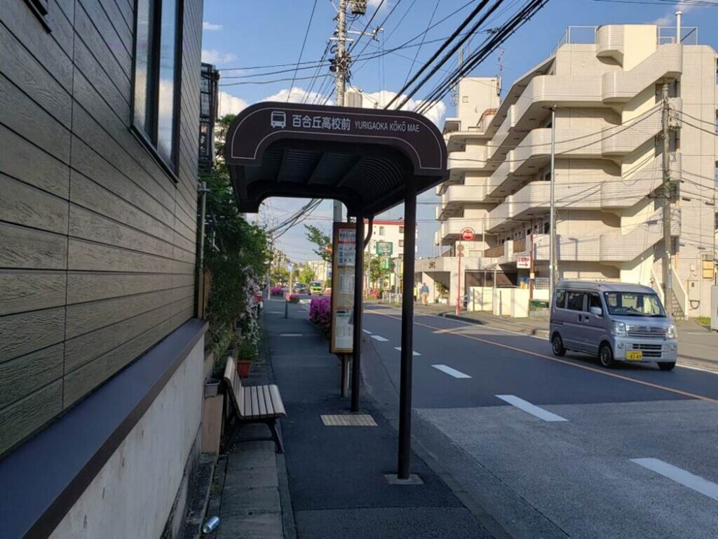百合丘高校前バス停
