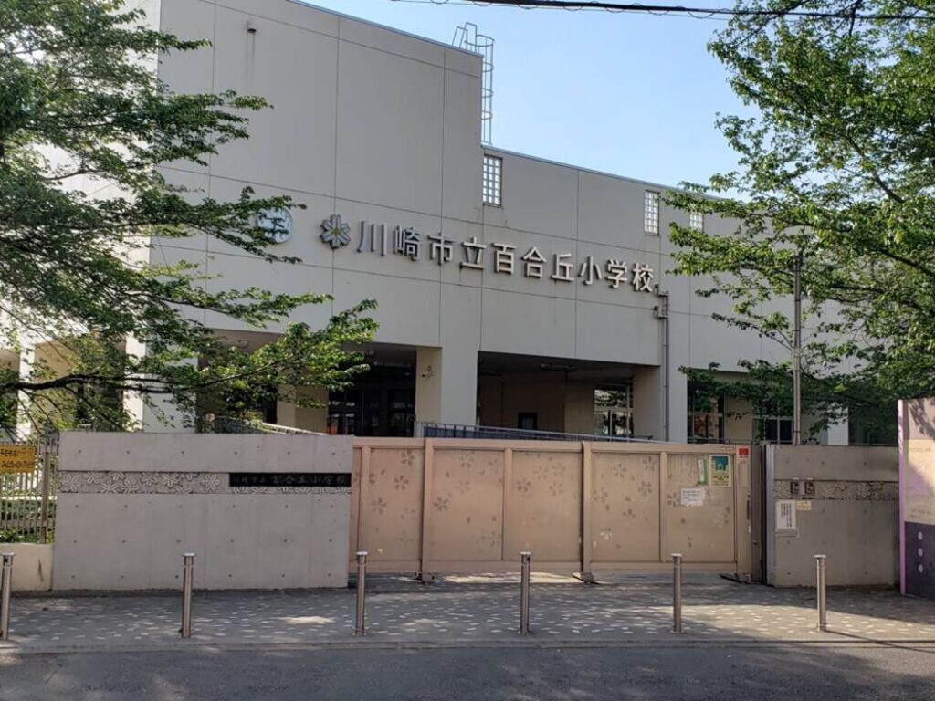 百合丘小学校