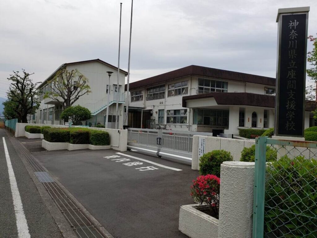 座間支援学校