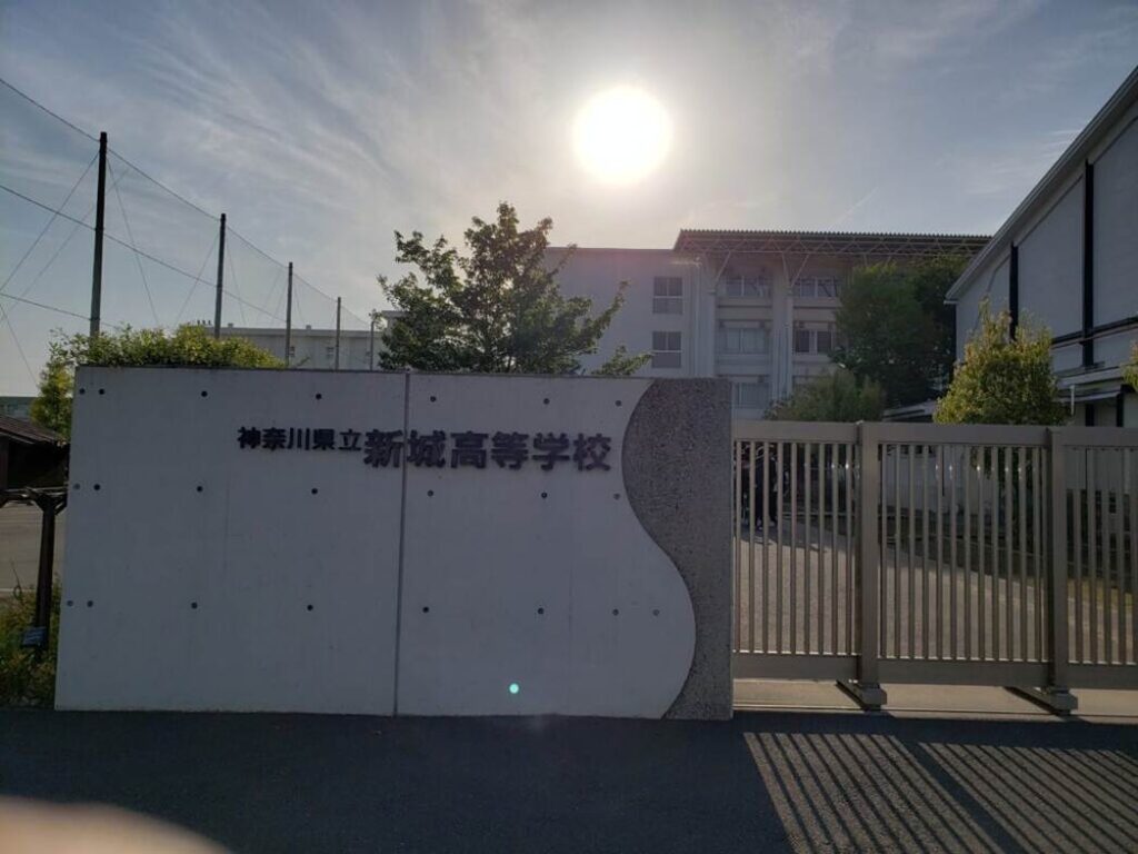 新城高校正門