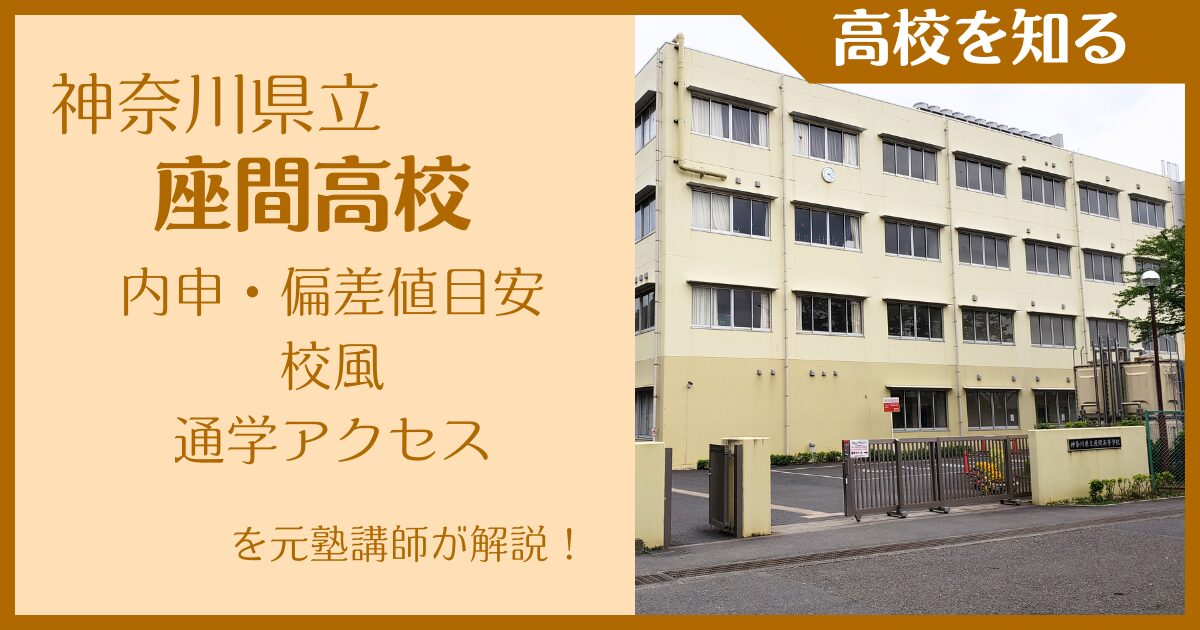 座間高校｜内申・偏差値目安・校風・通学アクセスを元塾講師が解説！