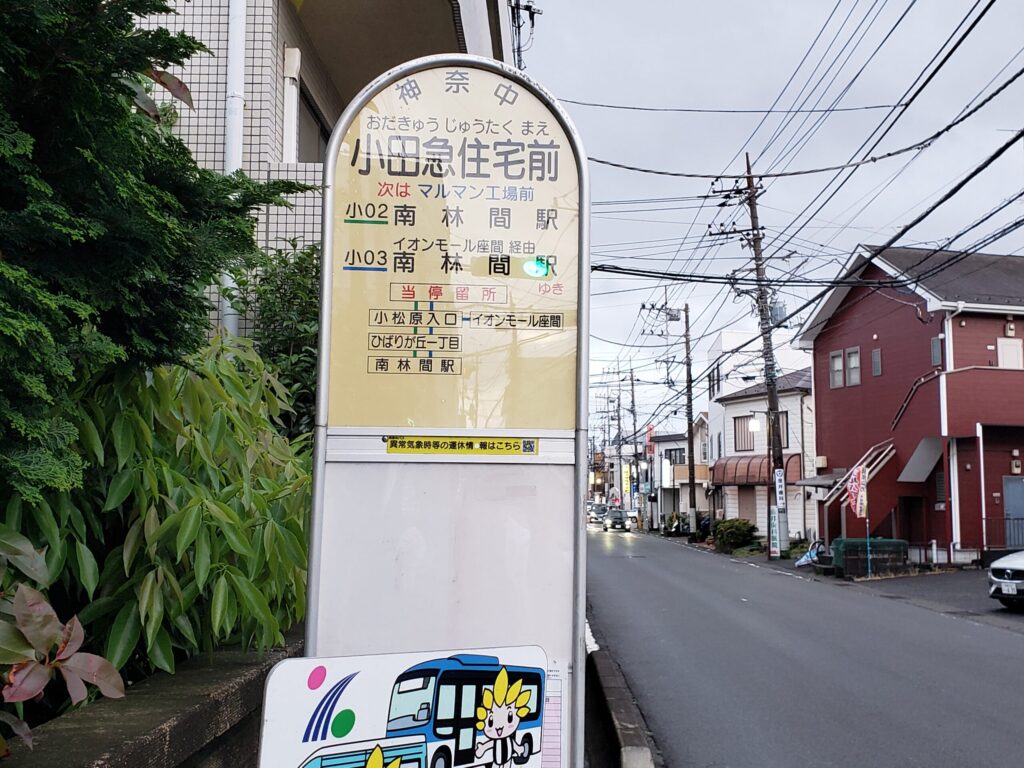 「小田急住宅前」バス停