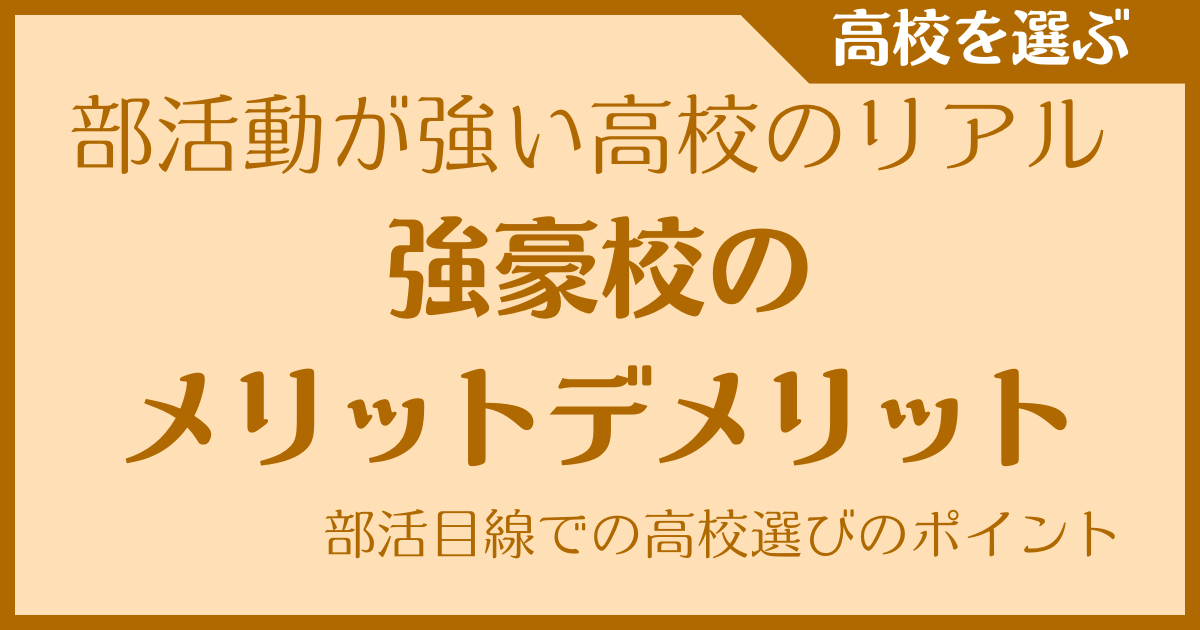 部活動が強い高校のリアル｜強豪校のメリット・デメリット　部活目線での高校選びのポイント