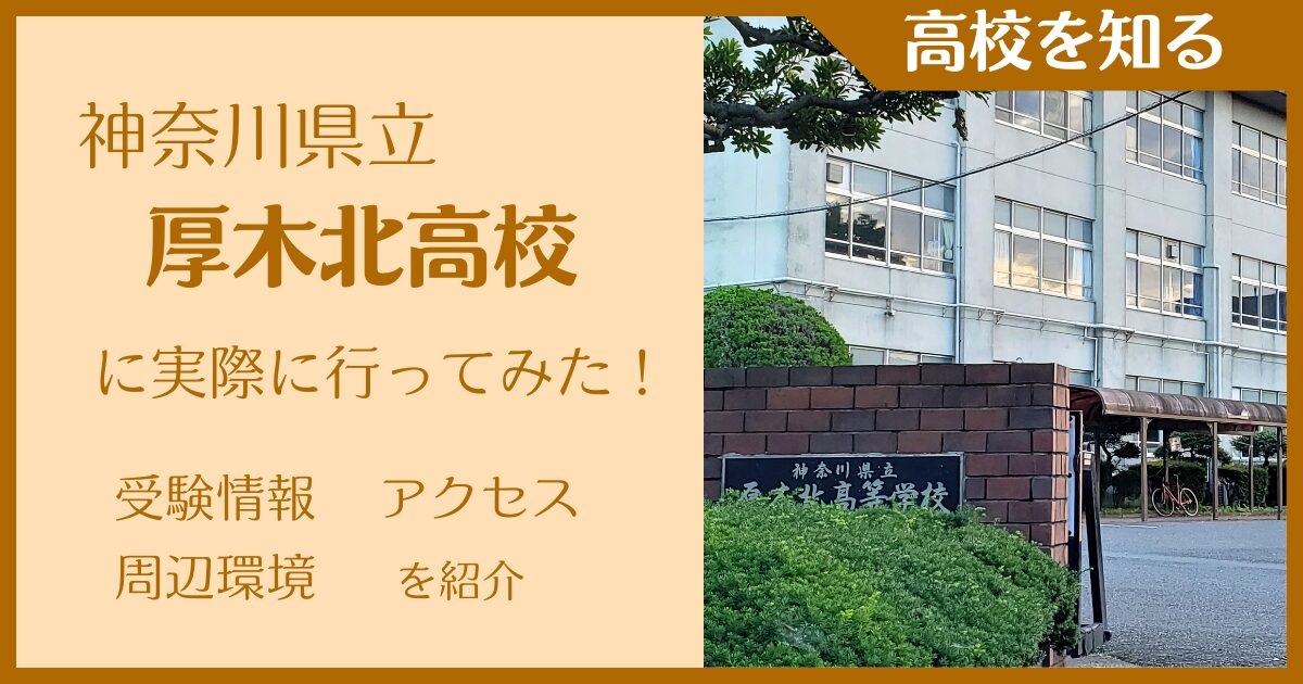 【写真多数】神奈川県立厚木北高校に実際に行ってみた！受験難易度・アクセス・最寄駅を紹介