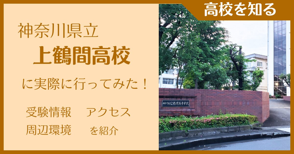 【写真多数】神奈川県立上鶴間高校に実際に行ってみた！受験難易度・アクセス・最寄駅を紹介