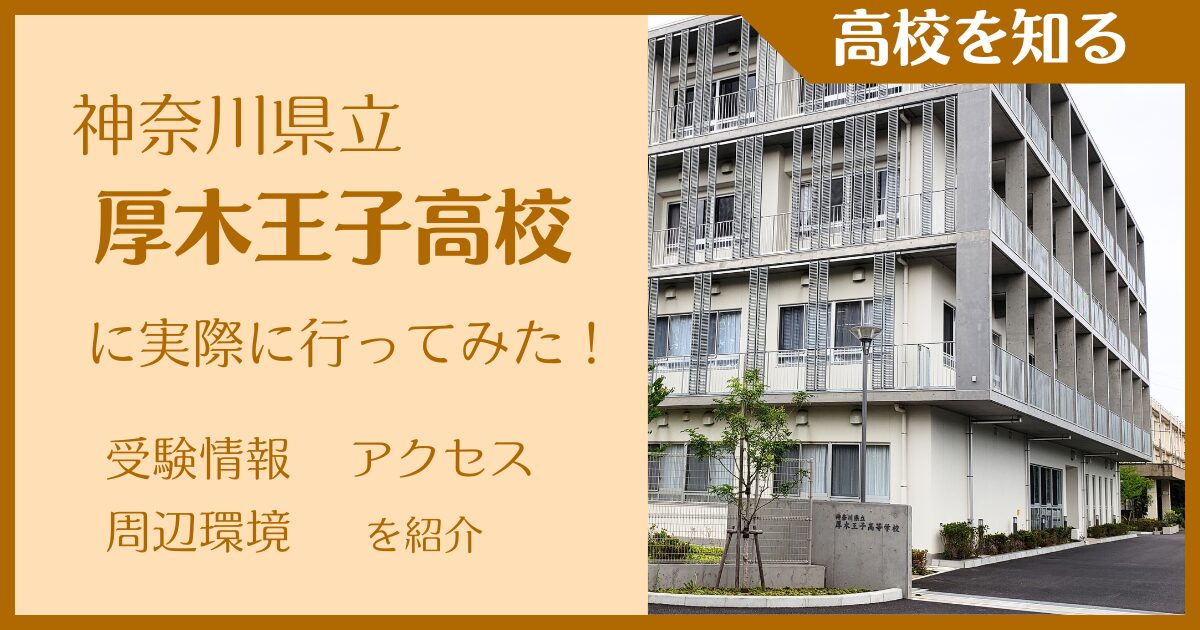 【写真多数】神奈川県立厚木王子高校に実際に行ってみた！受験難易度・アクセス・最寄駅を紹介