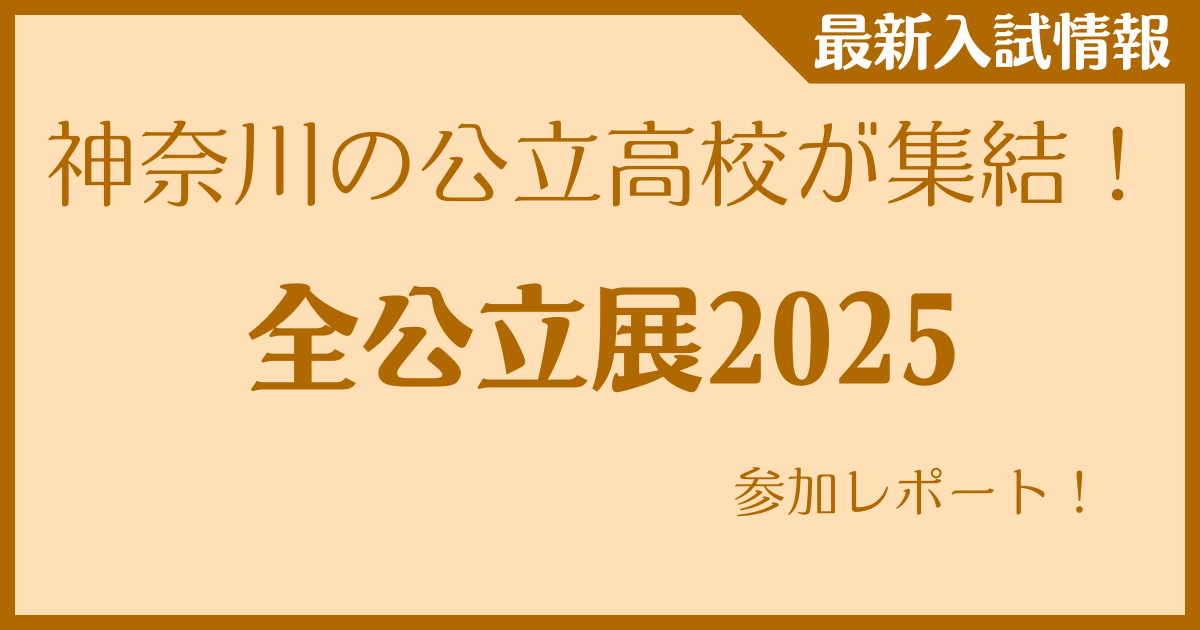 神奈川の公立高校が集結！全公立展2025参加レポート！