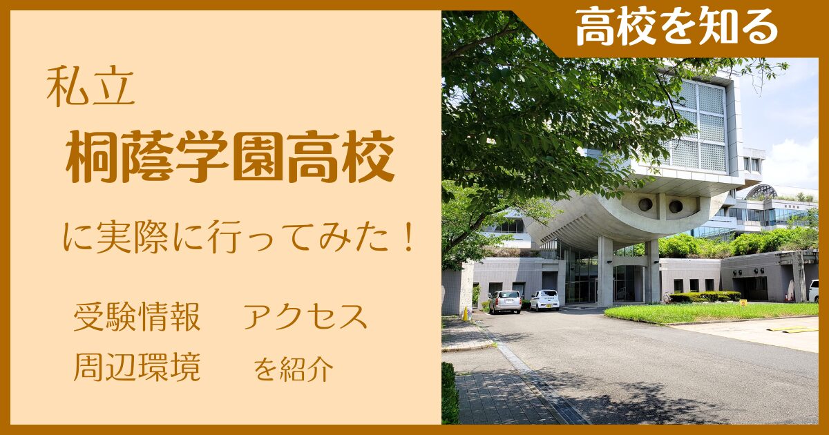 私立桐蔭学園高校に実際に行ってみた！受験難易度・アクセス・最寄駅を紹介