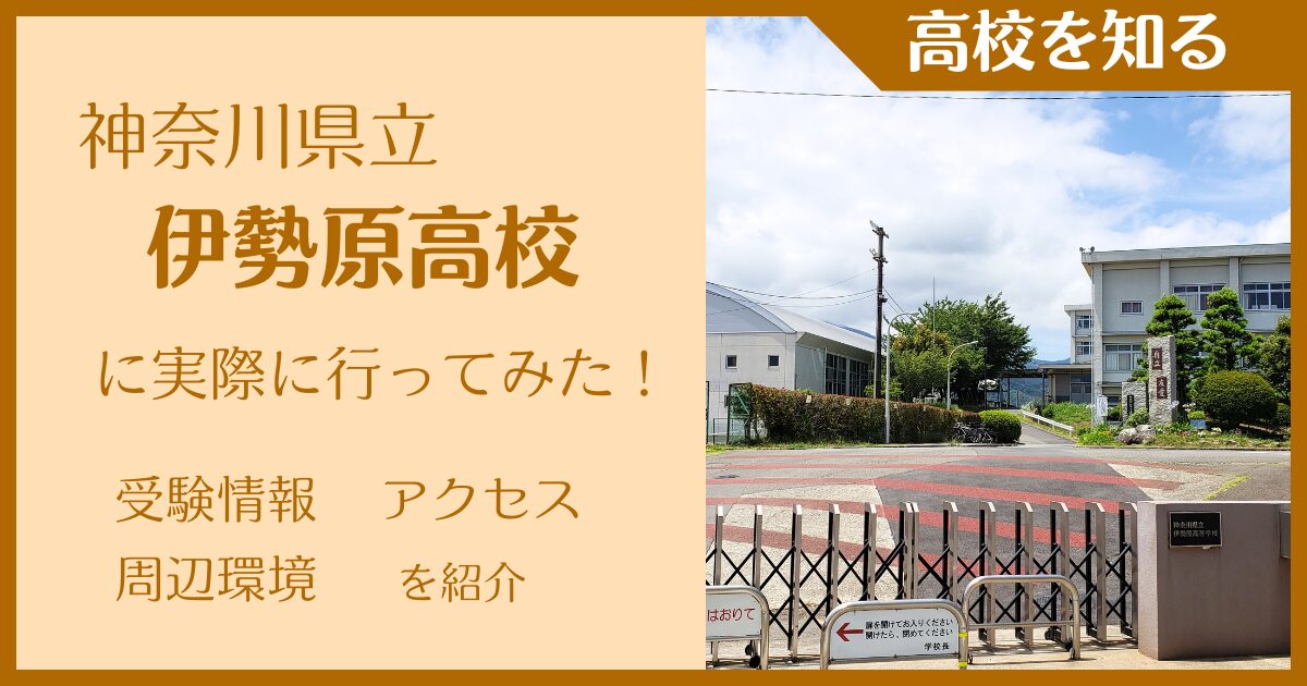 【写真多数】神奈川県立伊勢原高校に実際に行ってみた！受験難易度・アクセス・最寄駅を紹介