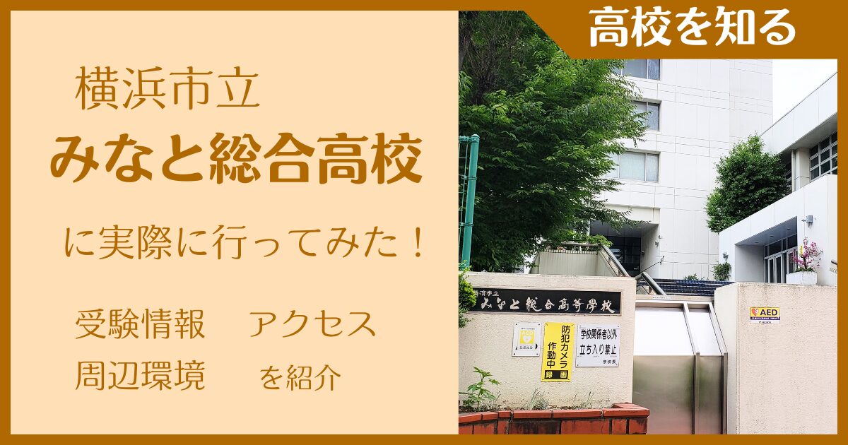 【写真多数】横浜市立みなと総合高校に実際に行ってみた！受験難易度・アクセス・最寄駅を紹介