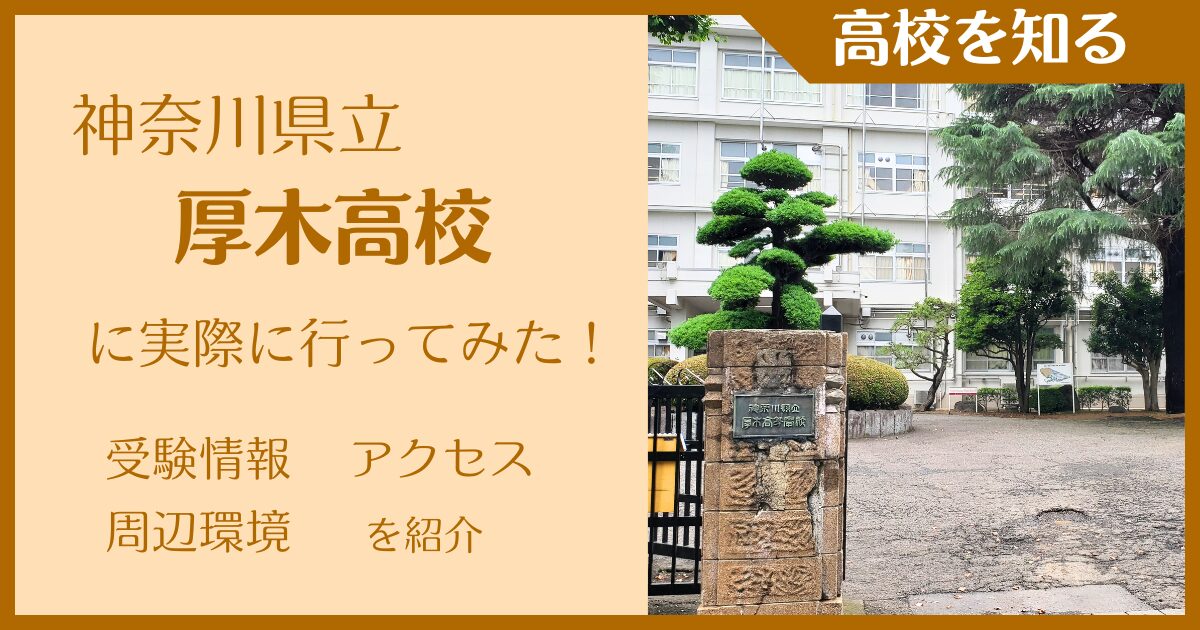 【写真多数】神奈川県立厚木高校に実際に行ってみた！受験難易度・アクセス・最寄駅を紹介