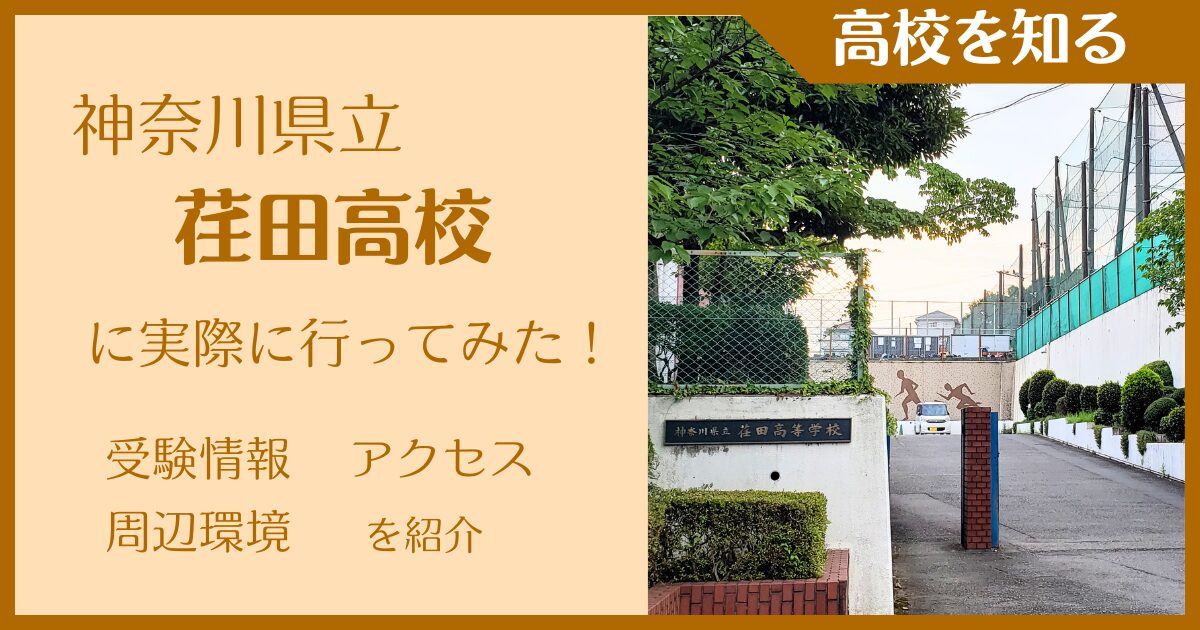 【写真多数】神奈川県立荏田高校に実際に行ってみた！受験難易度・アクセス・最寄駅を紹介