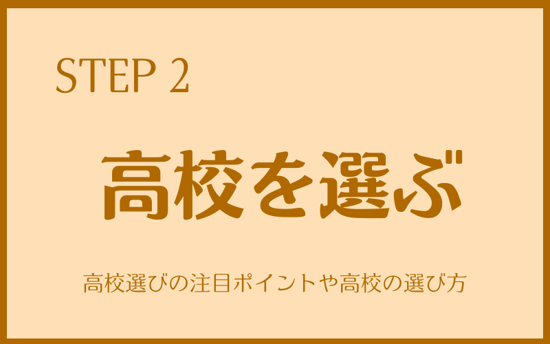 「高校を選ぶ」神奈川での高校の選び方|公立or私立?校風?比較のポイント