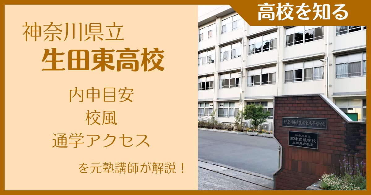 生田東高校｜内申目安・校風・通学アクセスを元塾講師が解説！