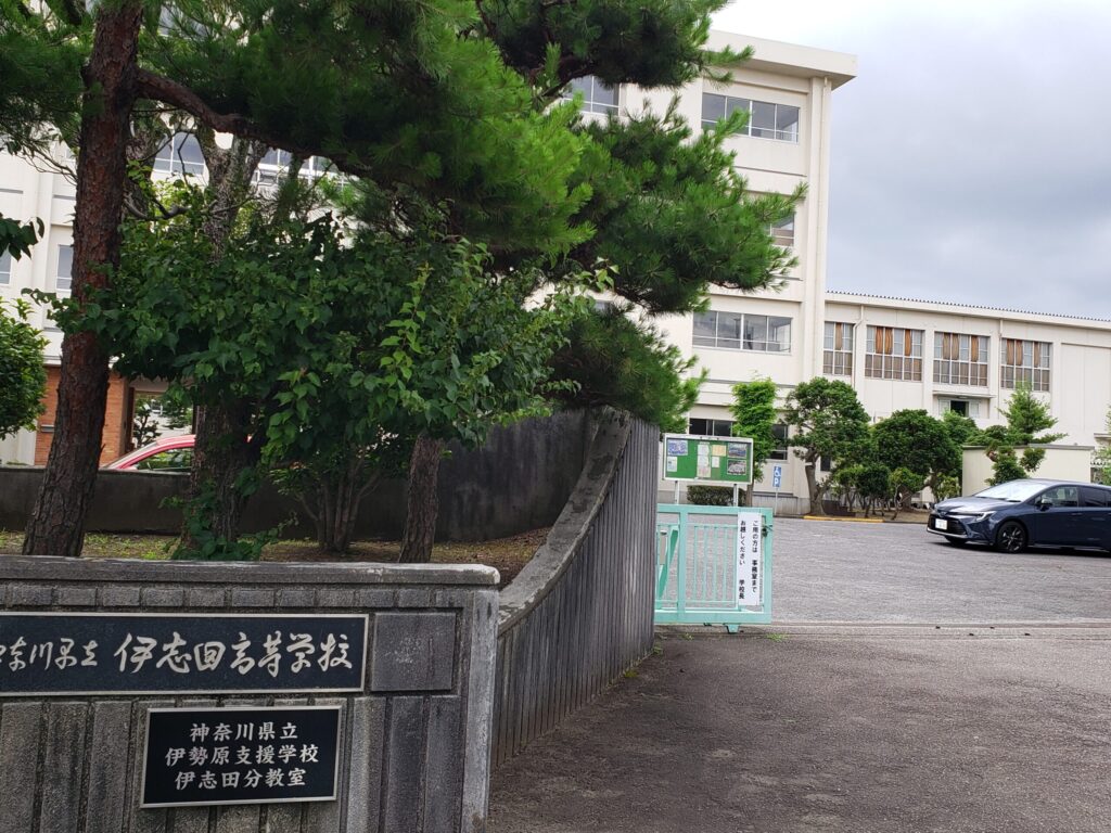 伊志田高校正門