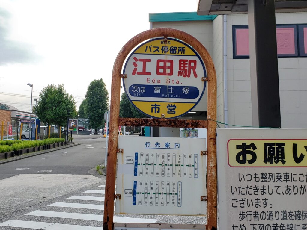 江田駅西口のバス停