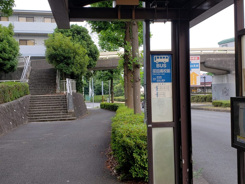 「荏田高校前」バス停