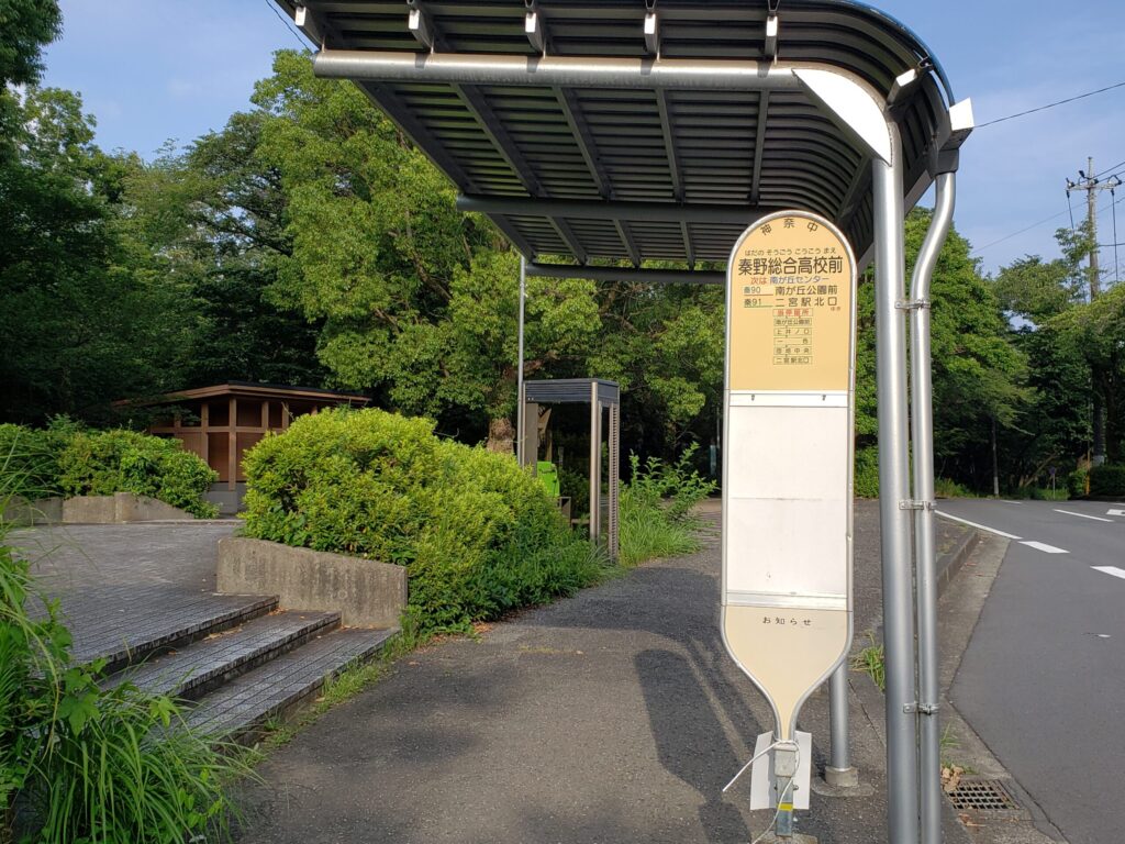 「秦野総合高校前」バス停