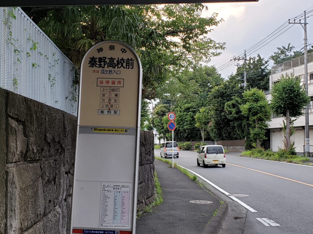 「秦野高校前」バス停