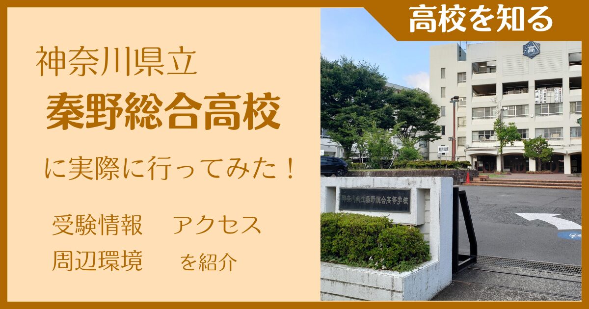 【写真多数】神奈川県立秦野総合高校に実際に行ってみた！受験難易度・アクセス・最寄駅を紹介