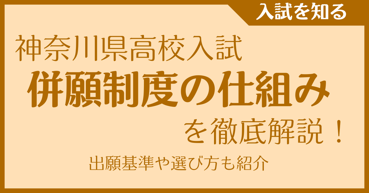 【神奈川高校受験】併願制度の仕組みを徹底解説！出願基準や選び方も紹介