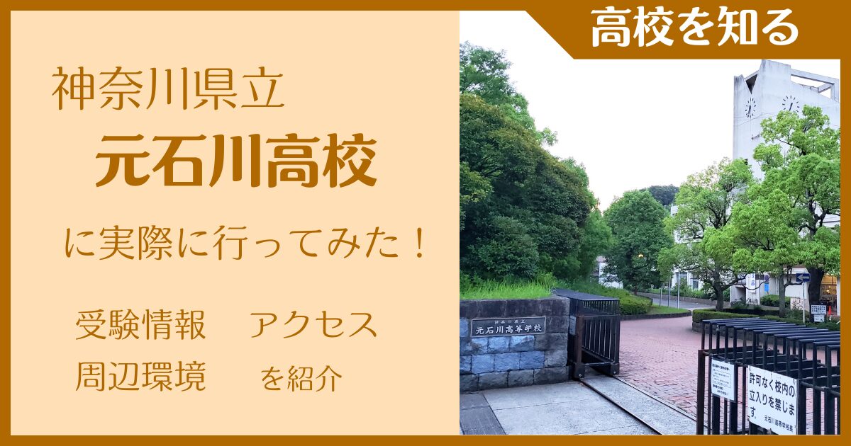 【写真多数】神奈川県立元石川高校に実際に行ってみた！受験難易度・アクセス・最寄駅を紹介