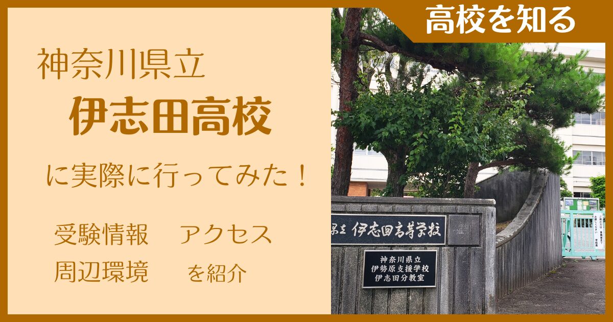 【写真多数】神奈川県立伊志田高校に実際に行ってみた！受験難易度・アクセス・最寄駅を紹介