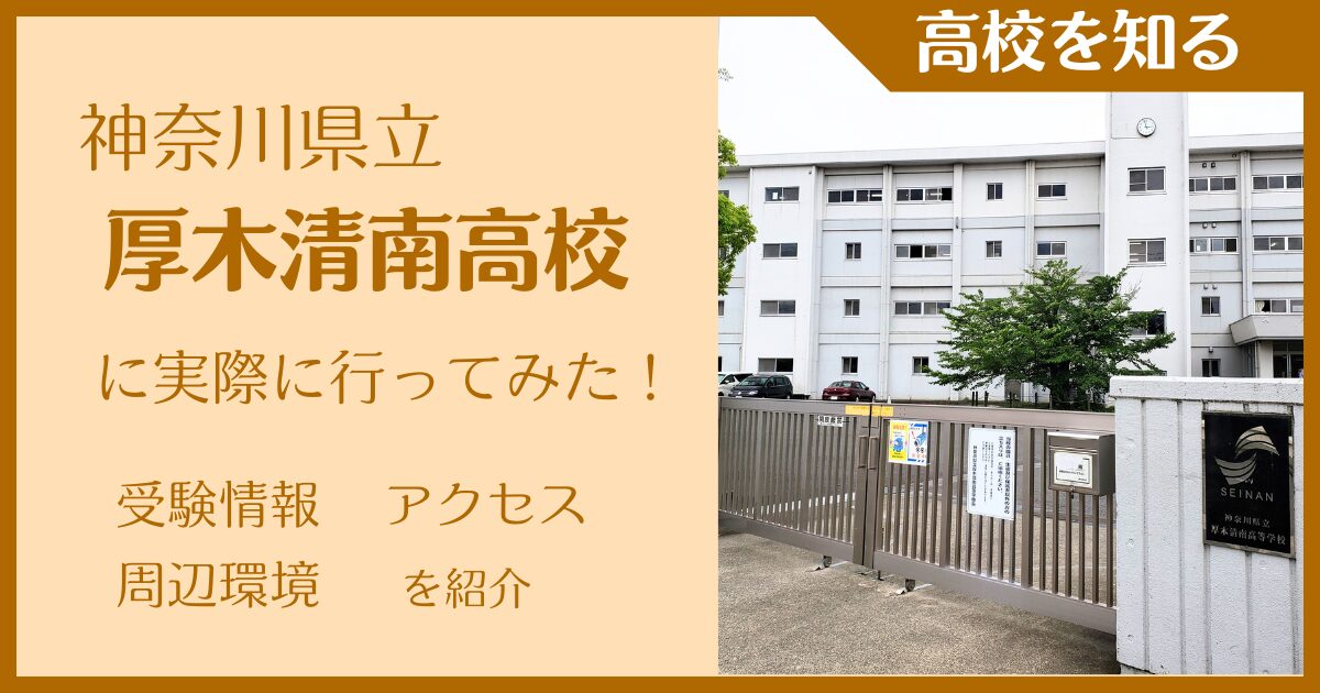 【写真多数】神奈川県立厚木清南高校に実際に行ってみた！受験難易度・アクセス・最寄駅を紹介