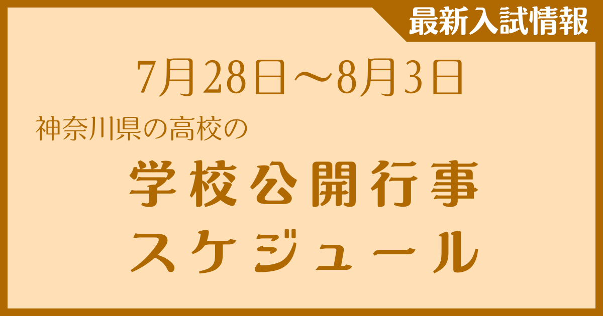 【7月28日～8月3日】神奈川県の高校　学校公開行事スケジュール