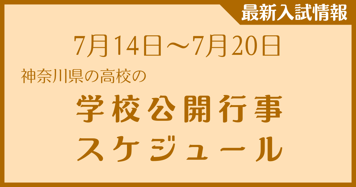 【7月14日～20日】神奈川県の高校　学校公開行事スケジュール