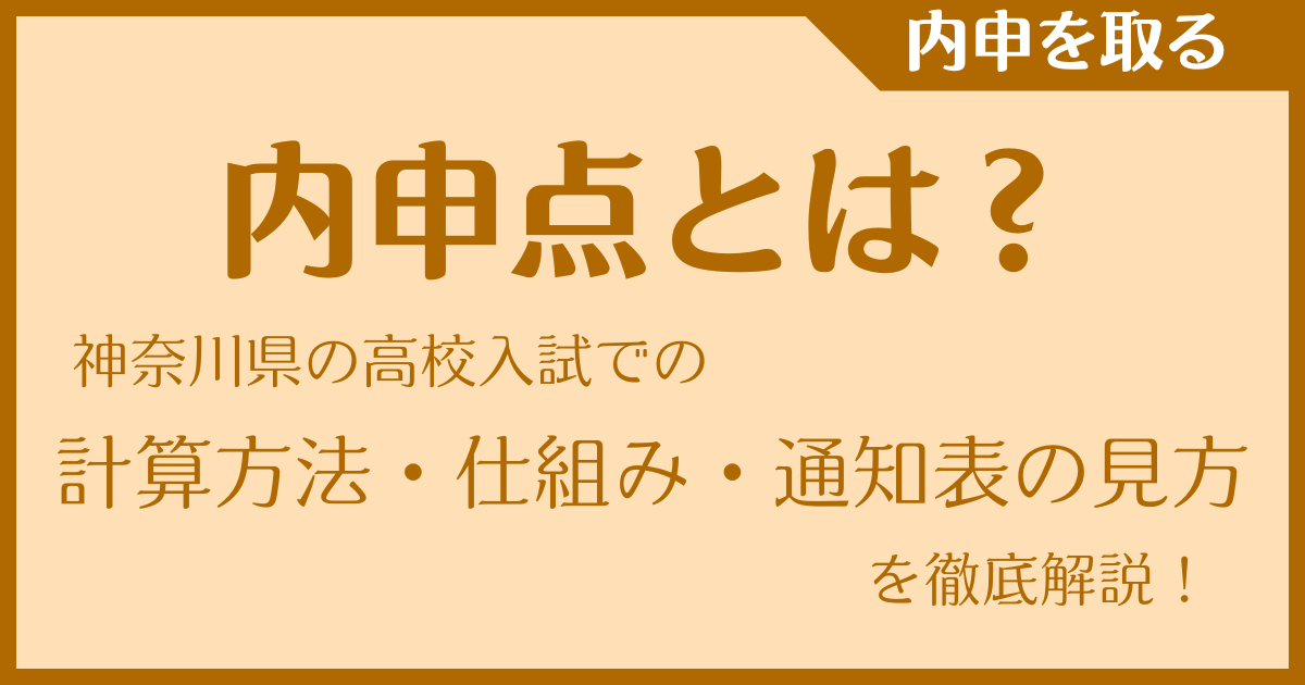 内申点とは？神奈川県高校入試での計算方法・比率・通知表の見方を徹底解説！