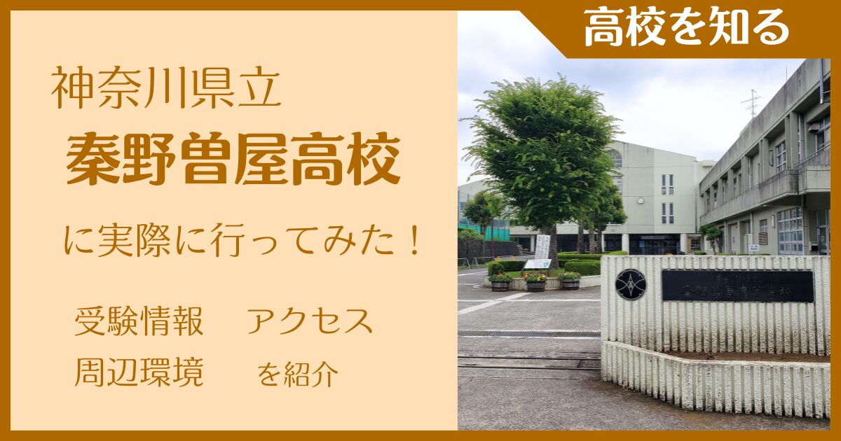 【写真多数】神奈川県立秦野曽屋高校に実際に行ってみた！受験難易度・アクセス・最寄駅を紹介