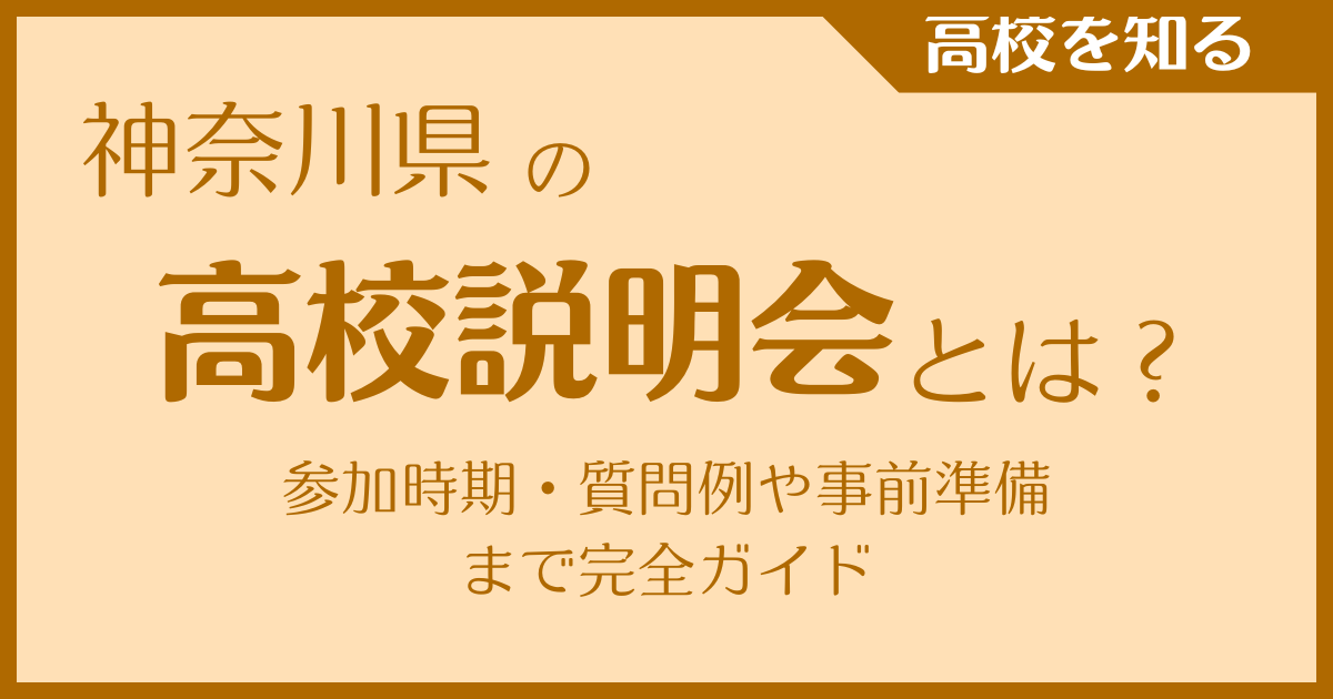 【保存版】神奈川県の高校説明会とは？参加時期・質問例や事前準備まで完全ガイド