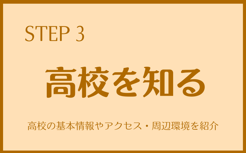 「高校を知る」神奈川の高校一覧|公立・私立をエリア別・内申目安つきで紹介