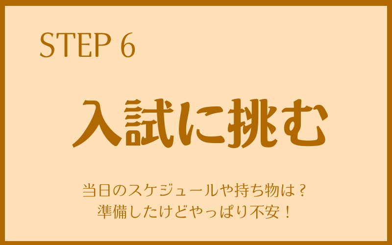 「入試に挑む」神奈川 高校入試当日までにやるべきこと|持ち物・心構え・トラブル対応