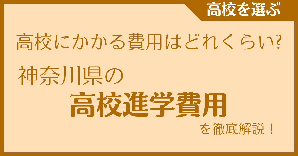 高校にかかる費用はどれくらい？神奈川県の高校進学費用を徹底解説！