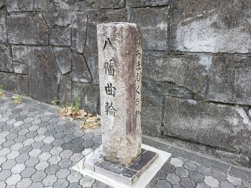 八幡曲輪の石碑