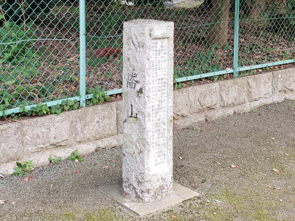 八幡山の石碑