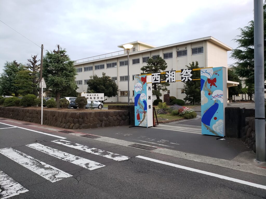 西湘高校入口