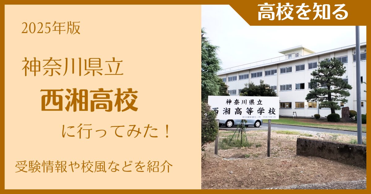 【2025年版】神奈川県立西湘高校に行ってみた!受験情報・校風などを紹介