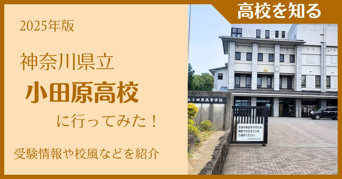 【2025年版】神奈川県立小田原高校に行ってみた!受験情報・校風などを紹介