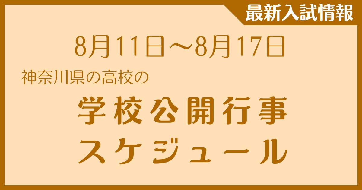 【8月11日～8月17日】神奈川県の高校　学校公開行事スケジュール