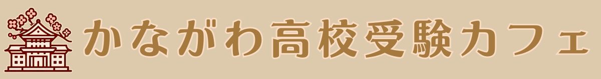 かながわ高校受験カフェ