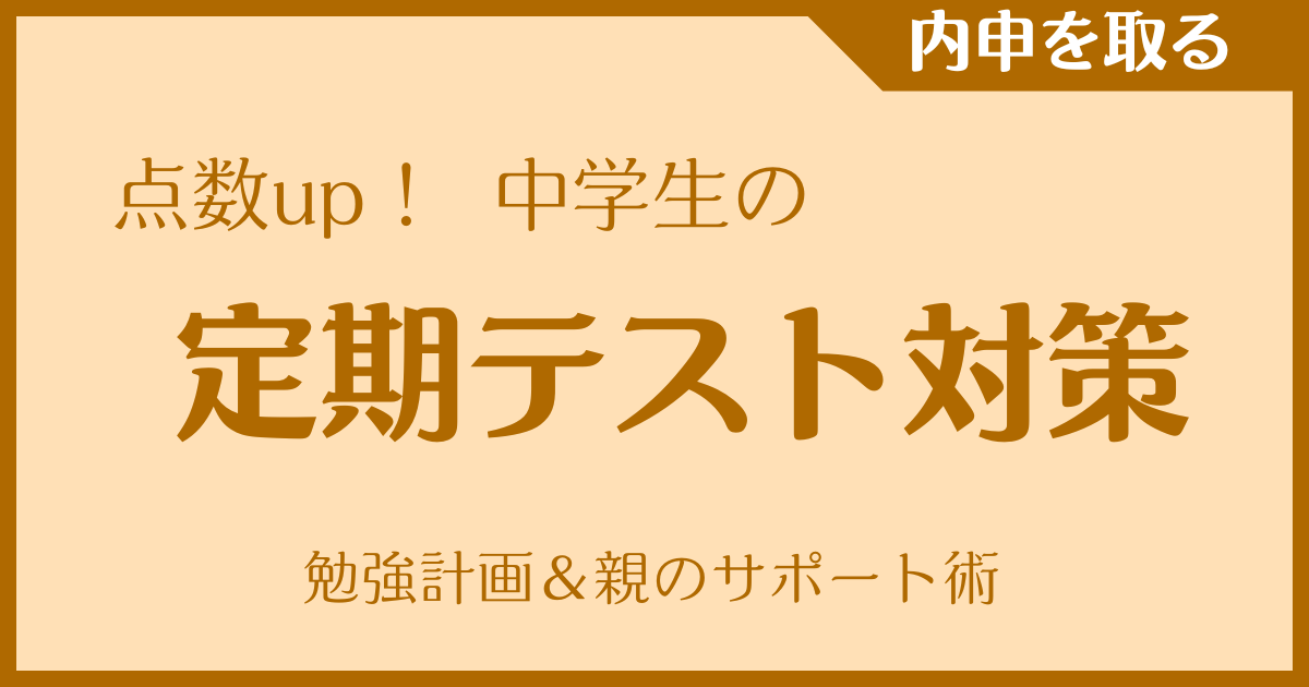 【点数up！】中学生の定期テスト対策｜勉強計画＆親のサポート術
